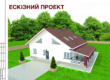 ескізний проект будинку